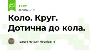  Коло. Круг. Дотична до кола. 