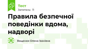 Правила безпечної поведінки вдома, надворі