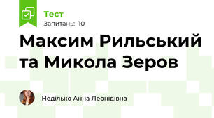 Максим Рильський та Микола Зеров