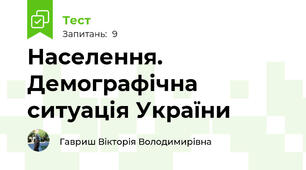 Населення. Демографічна ситуація України