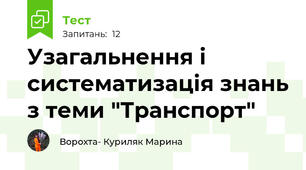 Узагальнення і систематизація знань з теми "Транспорт"