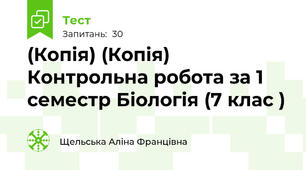 (Копія) (Копія) Контрольна робота за 1 семестр Біологія (7 клас )