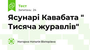 Ясунарі Кавабата " Тисяча журавлів"