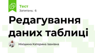 Редагування даних таблиці