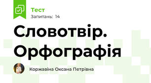  Словотвір. Орфографія