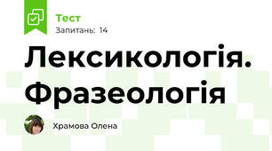 Лексикологія. Фразеологія