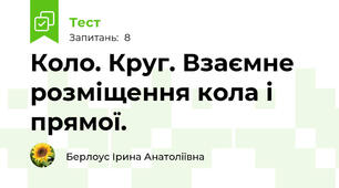 Коло. Круг. Взаємне розміщення кола і прямої.