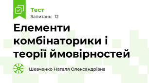 Елементи комбінаторики і теорії ймовірностей