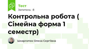 Контрольна робота ( Сімейна форма 1 семестр)