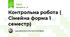 Контрольна робота ( Сімейна форма 1 семестр)