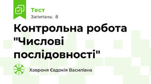 Контрольна робота "Числові послідовності"