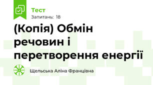 (Копія) Обмін речовин і перетворення енергії