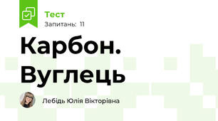 Карбон. Вуглець