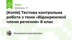 (Копія) Тестова контрольна робота з теми «Відокремлені члени речення» 8 клас