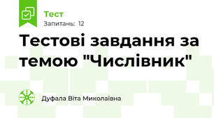 Тестові завдання за темою "Числівник"