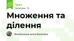 Множення та ділення