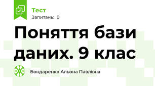 Поняття бази даних. 9 клас
