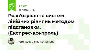 Розв'язування систем лінійних рівнянь методом підстановки. (Експрес-контроль)