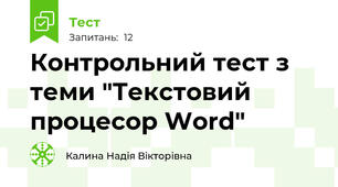Контрольний тест з теми "Текстовий процесор Word"