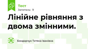  Лінійне рівняння з двома змінними.