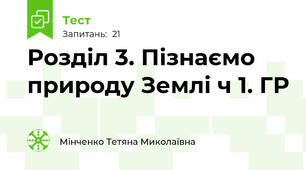 Розділ 3. Пізнаємо природу Землі ч 1. ГР