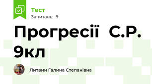 Прогресії  С.Р. 9кл
