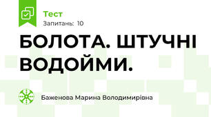 БОЛОТА. ШТУЧНІ ВОДОЙМИ.