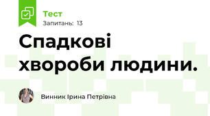 Спадкові хвороби людини.