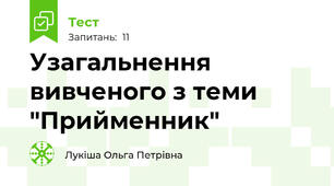 Узагальнення вивченого з теми "Прийменник"