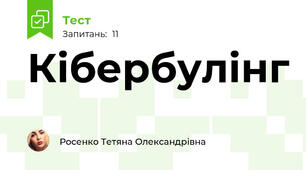 Кібербулінг 
