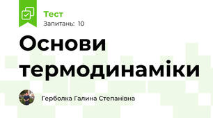 Основи термодинаміки