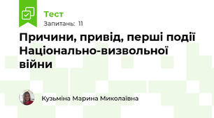 Причини, привід, перші події Національно-визвольної війни 
