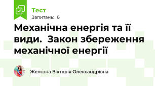 Механічна енергія та її види.  Закон збереження механічної енергії
