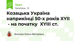 Козацька Україна наприкінці 50-х років XYII  - на початку  XYIII ст.