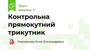 Контрольна прямокутний трикутник