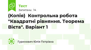 (Копія)  Контрольна робота "Квадратні рівняння. Теорема Вієта". Варіант 1