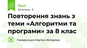 Повторення знань з теми «Алгоритми та програми» за 8 клас