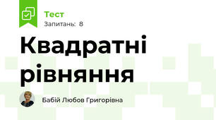 Квадратні рівняння
