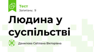 Людина у суспільстві