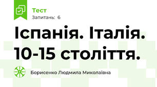Іспанія. Італія. 10-15 століття.
