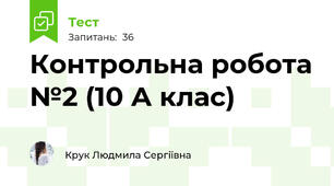  Контрольна робота №2 (10 А клас)