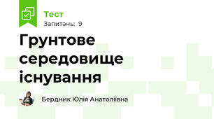Грунтове середовище існування
