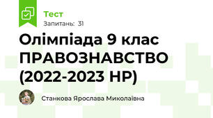 Олімпіада 9 клас ПРАВОЗНАВСТВО (2022-2023 НР)