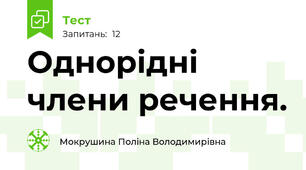 Однорідні члени речення.