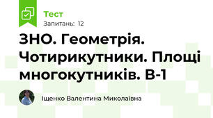ЗНО. Геометрія. Чотирикутники. Площі многокутників. В-1