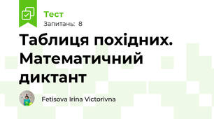Таблиця похідних. Математичний диктант
