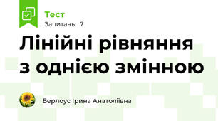 Лінійні рівняння з однією змінною