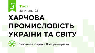 ХАРЧОВА ПРОМИСЛОВІСТЬ УКРАЇНИ ТА СВІТУ