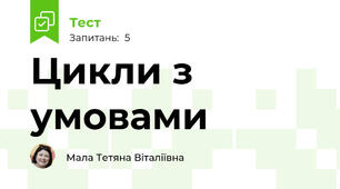 Цикли з умовами