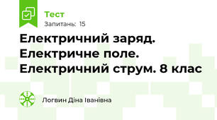 Електричний заряд. Електричне поле. Електричний струм. 8 клас